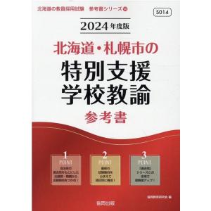 協同教育研究会 北海道 札幌市の特別支援学校教諭参考書 2024年度版 北海道の教員採用試験シリーズ 14 Book