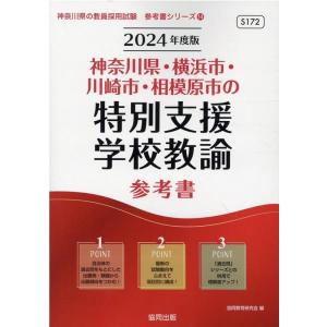 協同教育研究会 神奈川県 横浜市 川崎市 相模原市の特別支援学校教諭参考書 神奈川県の教員採用試験シリ Book