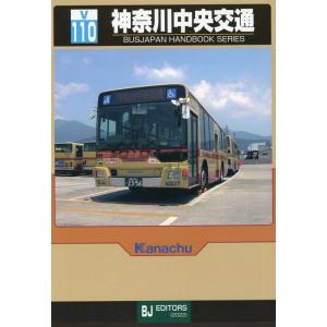 谷口礼子 神奈川中央交通 BJハンドブックシリーズ V 110 Book
