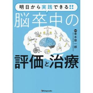 青木啓一郎 明日から実践できる!!脳卒中の評価と治療 Book リハビリテーション医学の本の商品画像