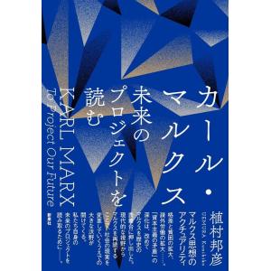 植村邦彦 カール・マルクス未来のプロジェクトを読む Book