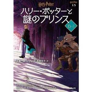 J.K.ローリング ハリー・ポッターと謎のプリンス 6-2 新装版 静山社文庫 ロ 1-15 Boo...