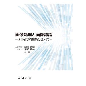 山田宏尚 画像処理と画像認識 AI時代の画像処理入門 Book