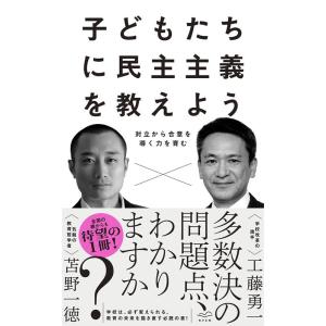工藤勇一 子どもたちに民主主義を教えよう 対立から合意を導く力を育む Book
