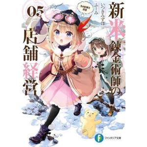 いつきみずほ 新米錬金術師の店舗経営05 冬の到来と賓客 ファンタジア文庫 Book