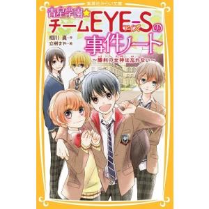 相川真 青星学園★チームEYE-Sの事件ノート 〜勝利の女神は忘れない〜 Book