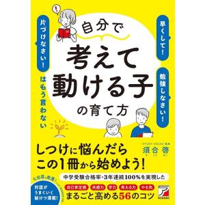 須合啓 自分で考えて動ける子の育て方 「早くして!」「勉強しなさい! Book