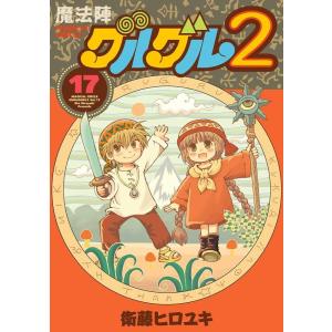 衛藤ヒロユキ 魔法陣グルグル2 17 ガンガンコミックス COMIC
