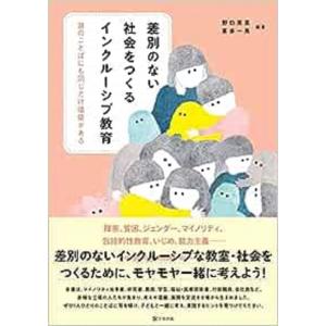 野口晃菜 差別のない社会をつくるインクルーシブ教育 誰のことばにも同じだけ価値がある Book