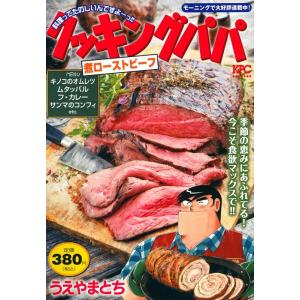うえやまとち クッキングパパ 煮ローストビーフ 講談社プラチナコミックス COMIC