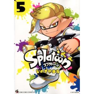 ひのでや参吉 Splatoon 5 てんとう虫コミックススペシャル COMIC