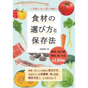 株式会社造事務所 食材の選び方と保存法 Book