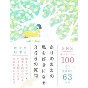 たぐちひさと ありのままの私を好きになる366の質問 Book