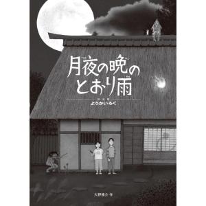 大野隆介 月夜の晩のとおり雨 Book