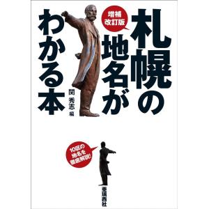 関秀志 札幌の地名がわかる本 増補改訂版 10区の地名を徹底解説! Book