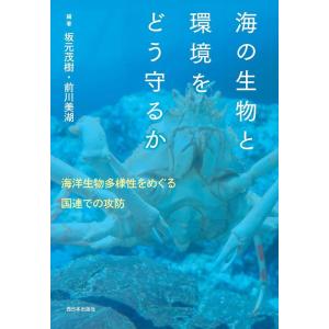 坂元茂樹 海の生物と環境をどう守るか 海洋生物多様性をめぐる国連での攻防 Book