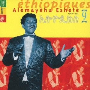 Alemayehu Eshete エチオピーク9〜グルーヴィー＆ブルー CD