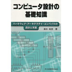 清水尚彦 コンピュータ設計の基礎知識 ハードウェア・アーキテクチャ・コンパイラの設計と実装 Book