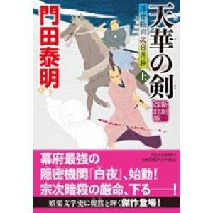 門田泰明 天華の剣 上 新刻改訂版 浮世絵宗次日月抄 祥伝社文庫 か 8-30 Book