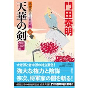 門田泰明 天華の剣 下 新刻改訂版 浮世絵宗次日月抄 祥伝社文庫 か 8-31 Book
