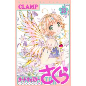 CLAMP カードキャプターさくら クリアカード編(13) COMIC 少女（中高生、一般）向け講談社　コミックスデラックスの商品画像