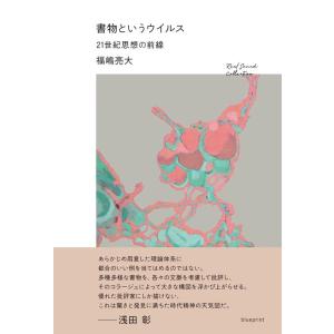 福嶋亮大 書物というウイルス 21世紀思想の前線...の商品画像
