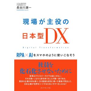 長谷川康一 現場が主役の日本型DX RPA×AIをスマホのように使いこなそう Book