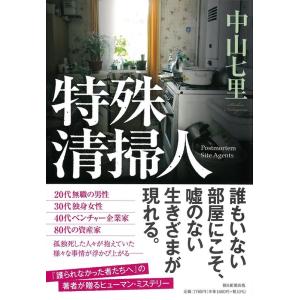 中山七里 特殊清掃人 Book