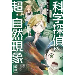 佐東みどり 科学探偵vs.超・自然現象 前編 科学探偵謎野真実シリーズ Book