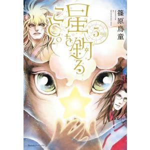 篠原烏童 星を釣ること。 3 Nemuki+コミックス COMIC