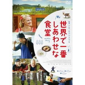 世界で一番しあわせな食堂 DVD