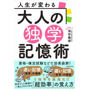 池田義博 人生が変わる大人の独学記憶術 Book