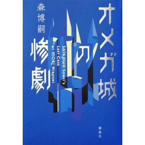 森博嗣 オメガ城の惨劇 SAIKAWA Sohei&apos;s Last C Book