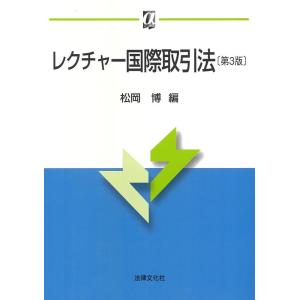 松岡博 レクチャー国際取引法 第3版 αブックス Book