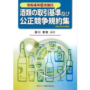 富川泰敬 酒類の取引基準及び公正競争規約集 Book