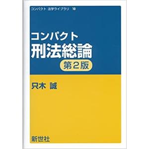 只木誠 コンパクト刑法総論 第2版 コンパクト法学ライブラリ 10 Book