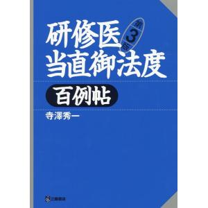 寺澤秀一 研修医当直御法度百例帖 第3版 Book