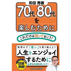 和田秀樹 70代、80代を楽しむためにこれだけは知っておこう! かや書房ワイド新書 Book