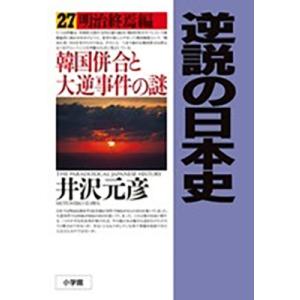 井沢元彦 逆説の日本史 (27) 明治終焉編 韓国併合と大逆事件の謎 Book