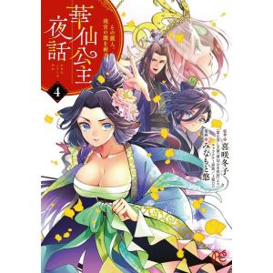 喜咲冬子 華仙公主夜話 4 その麗人、後宮の闇を斬る プリンセスコミックス COMIC