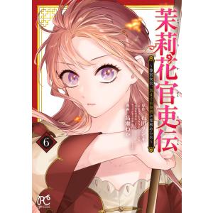 10月下旬より発送予定 / 新品 茉莉花官吏伝 〜後宮女官、気まぐれ皇帝