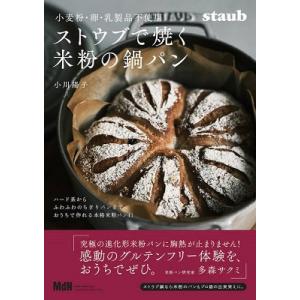 小川陽子 小麦・卵・乳製品不使用ストウブで焼く米粉の鍋パン Book