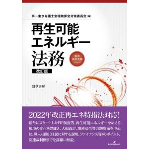 第一東京弁護士会環境保全対策委員会 再生可能エネルギー法務 改訂版 勁草法律実務シリーズ Book
