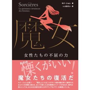 モナ・ショレ 魔女 女性たちの不屈の力 Book