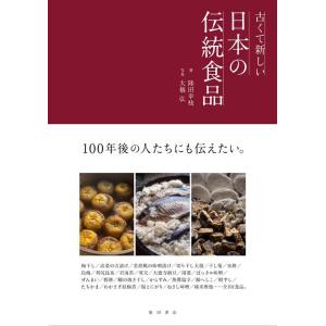 陸田幸枝 古くて新しい日本の伝統食品 Book