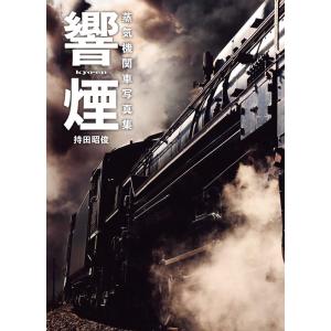 さよなら蒸気機関車 植松宏嘉鉄道写真集／植松宏嘉／講談社／【送料350