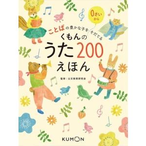 くもんのうた200えほん Book