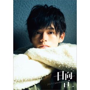 日向亘 卓上 日向亘 カレンダー 2023 Calendar