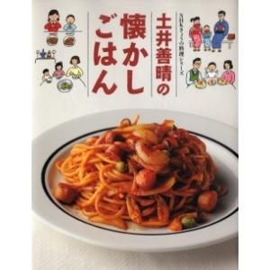 土井善晴 土井善晴の懐かしごはん Book
