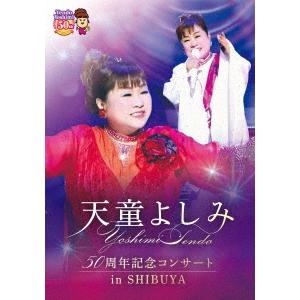 天童よしみ 天童よしみ 50周年記念コンサート in SHIBUYA DVD｜タワーレコード Yahoo!店